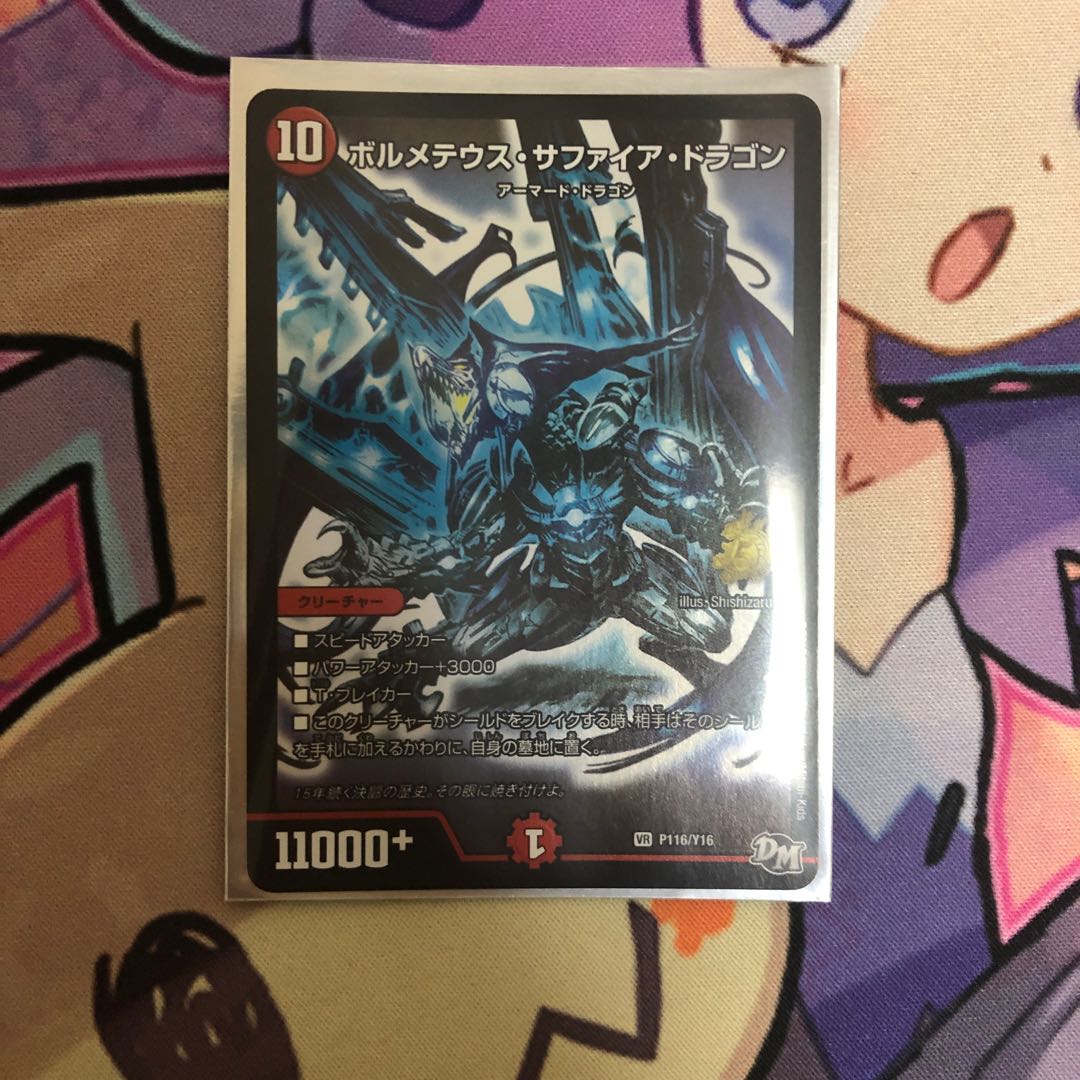 ボルメテウス・サファイア・ドラゴン