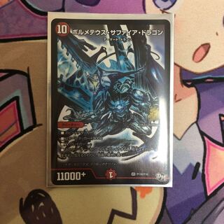 ボルメテウス・サファイア・ドラゴン