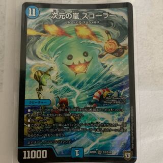 次元の嵐スコーラー