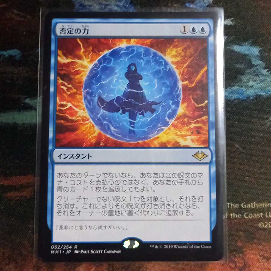 否定の力(JP)モダンホライゾン レア