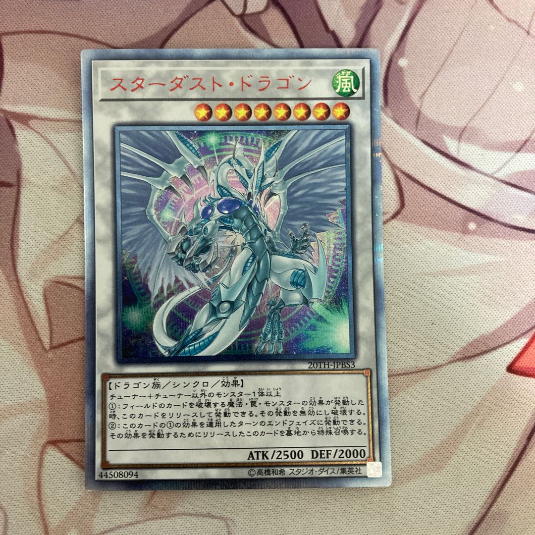 スターダスト・ドラゴン 20thSE