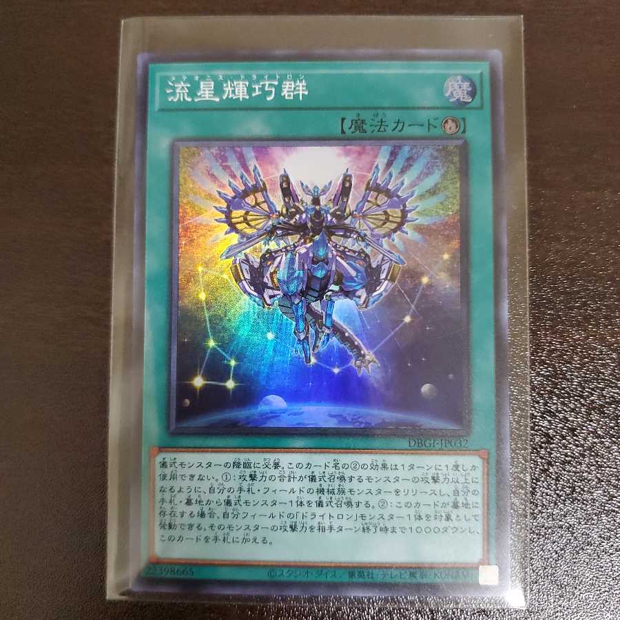 流星輝巧群　メテオニス・ドライトロン　スーパー　一枚