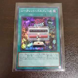 シークレット・パスフレーズ　スーパー　1枚