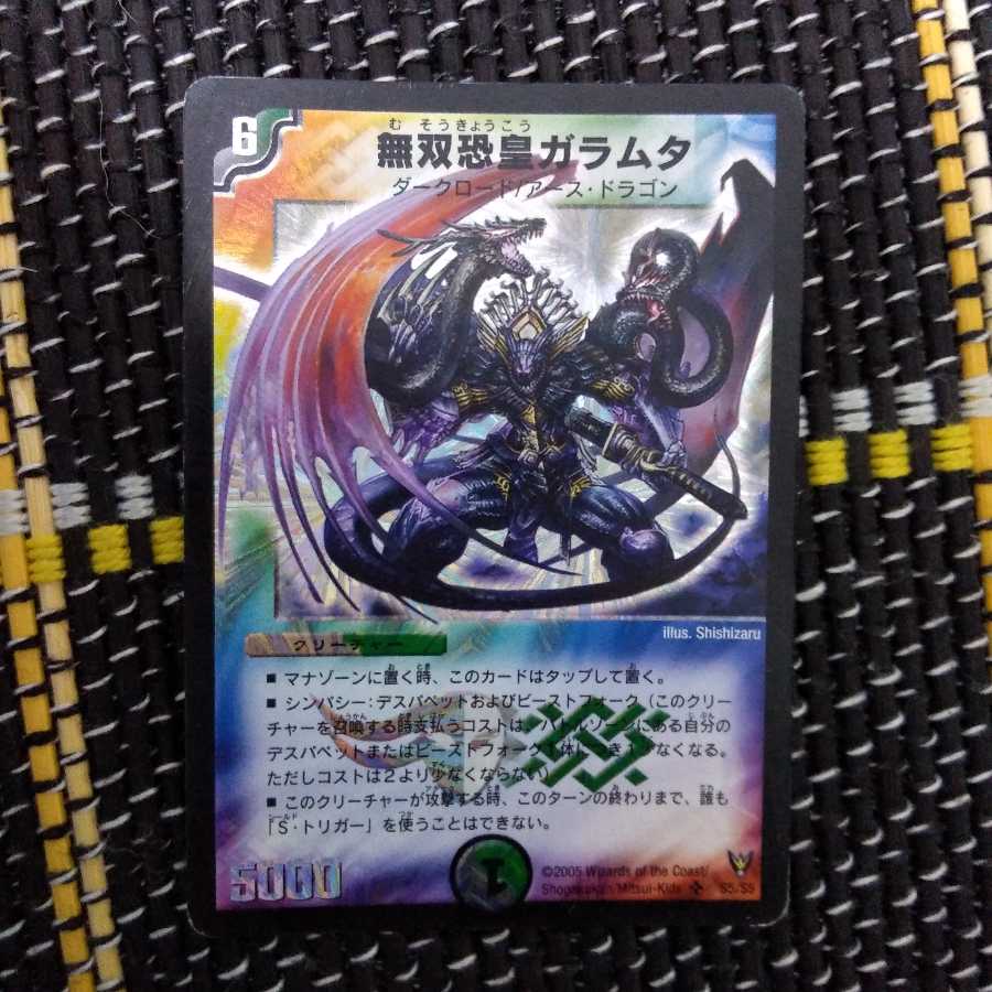 無双恐皇ガラムタ