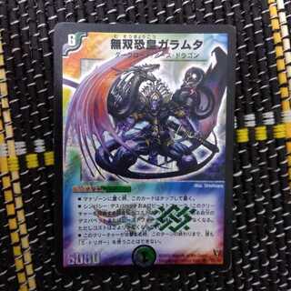 無双恐皇ガラムタ