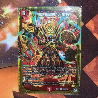 美品の“魔神轟怒”万軍投