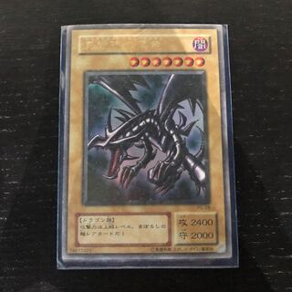 レッドアイズブラックドラゴン 初期 ウルトラ」の激安通販 | magi