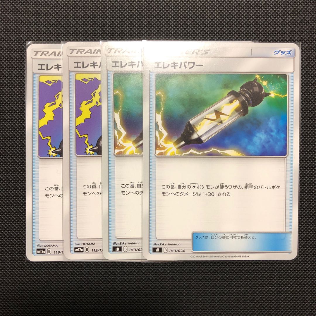 【4枚セット】エレキパワー