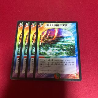 焦土と開拓の天変 4枚