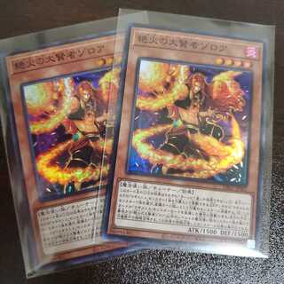 絶火の大賢者ゾロア　スーパー　二枚