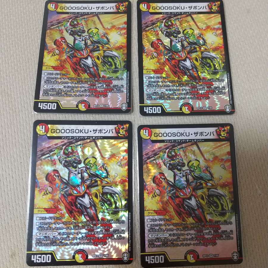 GOOOSOKU・ザボンバ 4枚セット