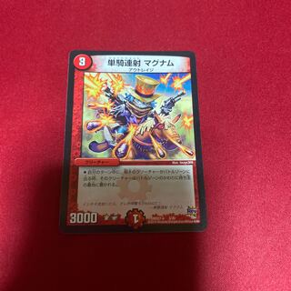 単騎連射 マグナム