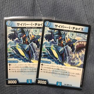 サイバー・I・チョイス R