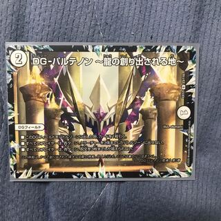 DG-パルテノン -龍の創り出される地- R