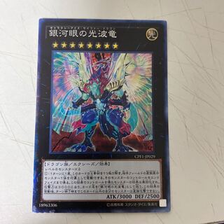 遊戯王 銀河眼の光波竜　コレクターズレア