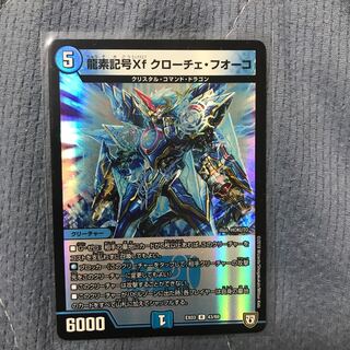 龍素記号Xf クローチェ・フオーコ R
