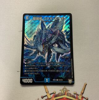 龍装艦 ゴクガ・ロイザー