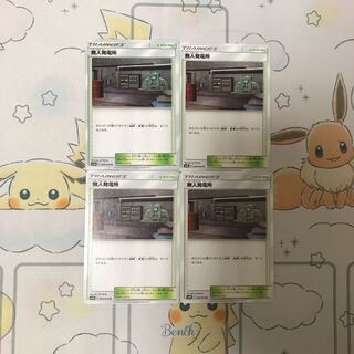 無人発電所4枚セット