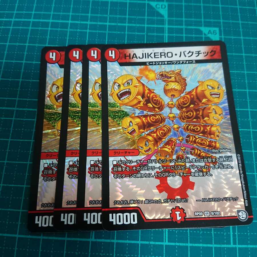 HAJIKEROバクチック