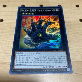 No.106 巨岩掌ジャイアント・ハンド SR