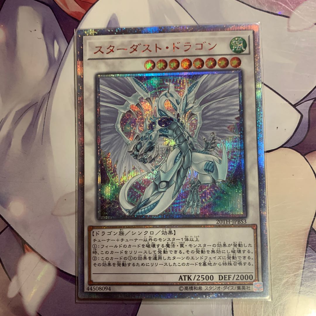 スターダスト・ドラゴン 20thSE