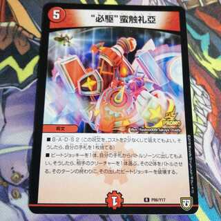 “必駆”蛮触礼亞 プロモ 1枚