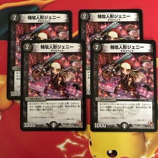 特攻人形ジェニー ×4