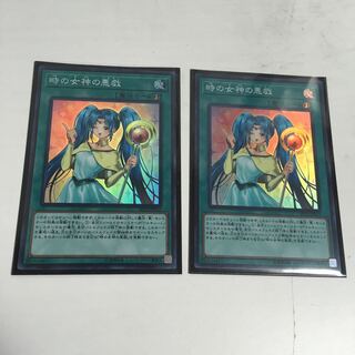 時の女神の悪戯 2枚セット