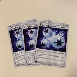 トリプル加速エネルギー ３枚