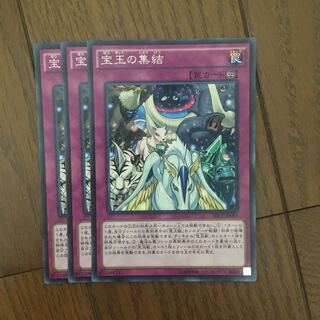 宝玉の集結3枚セット