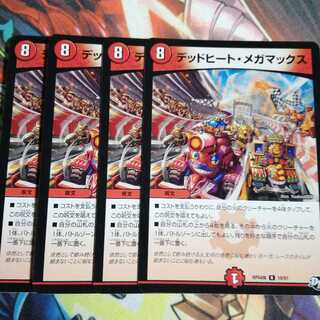 デッドヒート・メガマックス 4枚
