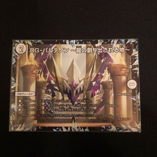 DG-パルテノン -龍の創り出される地- R