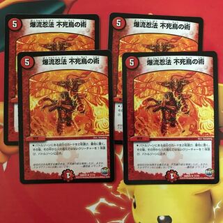 爆流忍法不死鳥の術 ×4