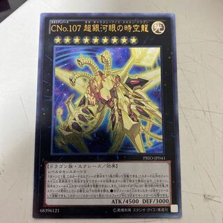 遊戯王 CNo.107 超銀河眼の時空龍 レリーフ 1枚の通販 ばこ