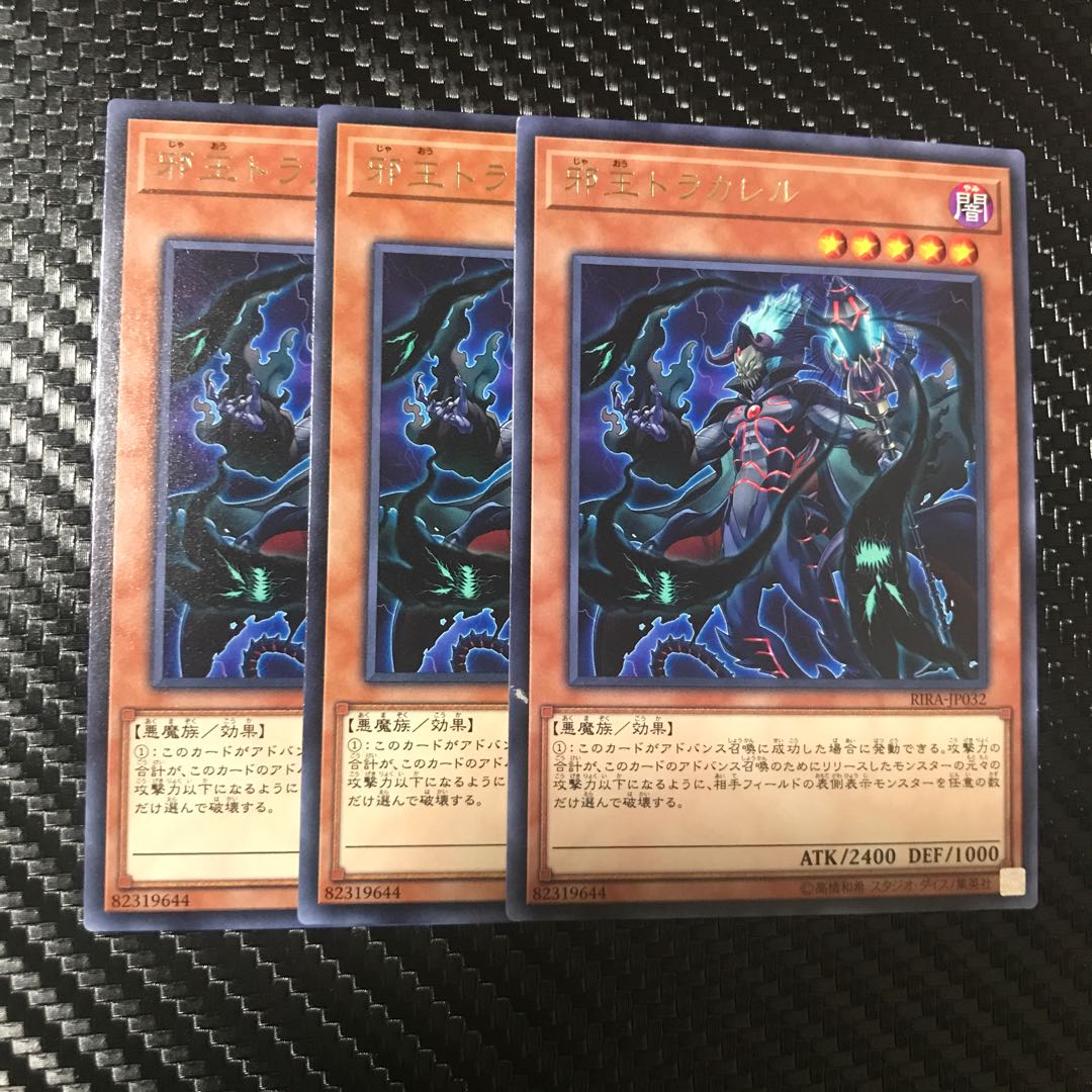 邪王トラカレル R