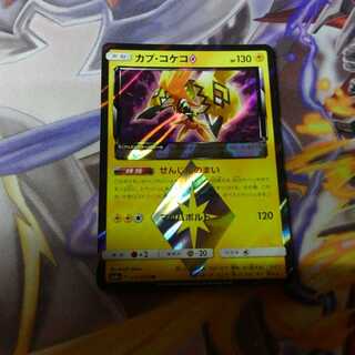 カプコケコ◇【最安値】