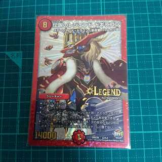 伝説のレジェンドドギラゴン