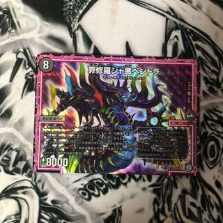 罪修羅ジャ悪ペンドラ