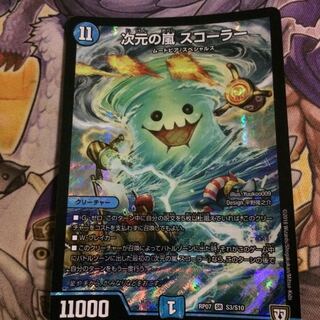 次元の嵐 スコーラー