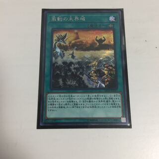 激動の未界域 シク  おまけ付き