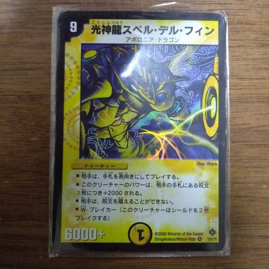 光神龍スペル・デル・フィン 初期