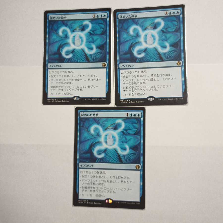 MTG 謎めいた命令/Cryptic Command IMA 2枚セット