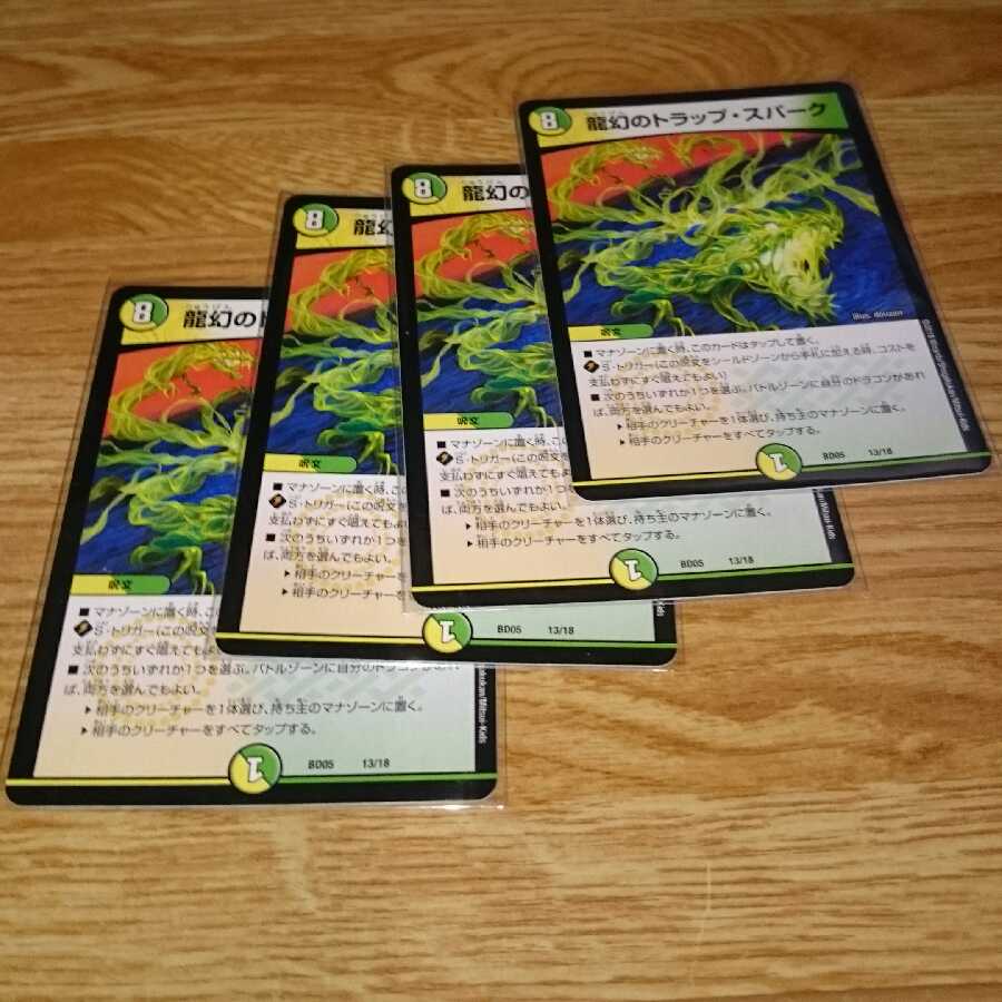 龍幻のトラップ・スパーク