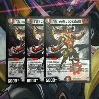 「貪」の鬼 バクロ法師　3枚