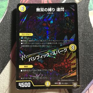 無双の縛り 達閃｜パシフィック・スパーク