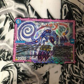 極幻夢 ギャ・ザール