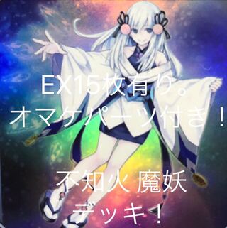 ［まとめ割り有り］魔妖 デッキ 不知火 デッキ