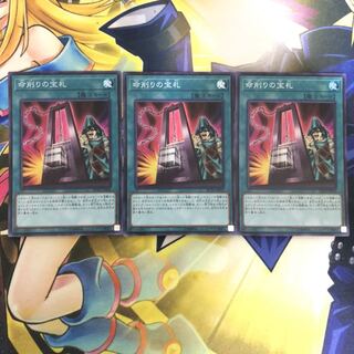 命削りの宝札 SR 3枚