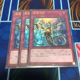 無限泡影　3枚セット