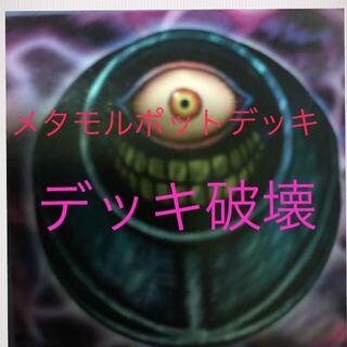 超特価　メタモルポット　デッキ　デッキ破壊　害悪　40枚セット
